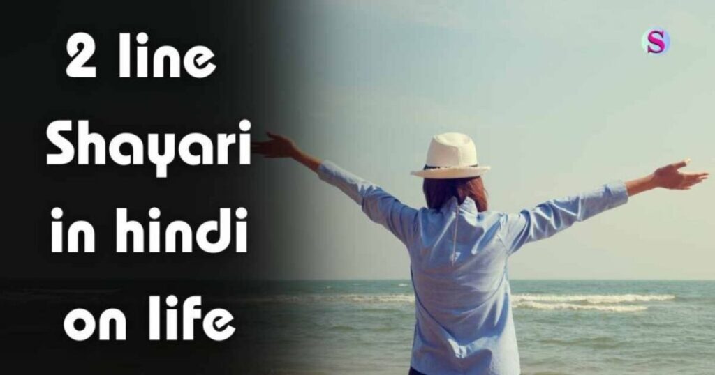 2 Line Shayari Life In Hindi | Best 240+ दो लाइन ज़िन्दगी शायरी हिंदी में
