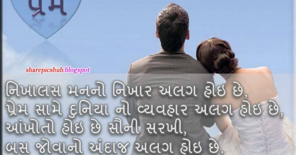 Love Shayari Gujarati | Best 220+ Love Shayari in Gujarati