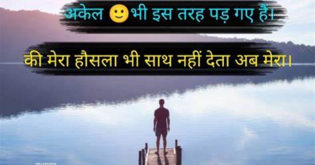 Alone Shayari In Hindi | Best 226+ अकेलेपन के लिए शायरी हिंदी में