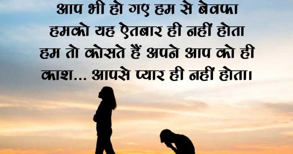 Bewafa Shayari In Hindi | बेस्ट 230+ दर्दभरी बेवफा शायरी हिंदी में