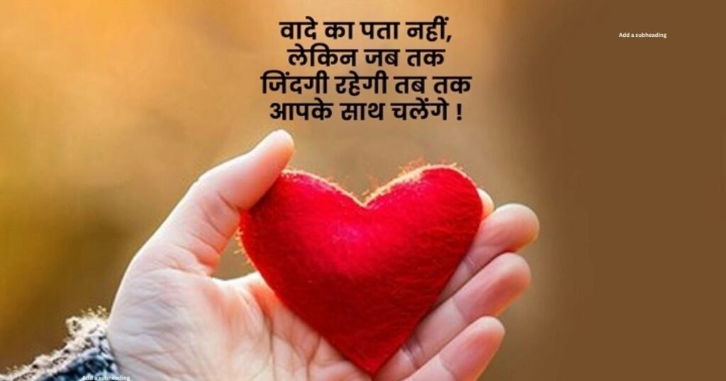 Heart Touching Love Shayari | दिल छू जाने वाली लव शायरी