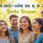 Best 300+ दिल को छू जाएँ वाली Smile Shayari – खुशियाँ बाँटिए