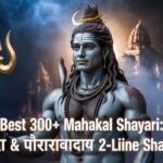Best 300+ Mahakal Shayari: दमदार & प्रेरणादायक 2-Line Shayari